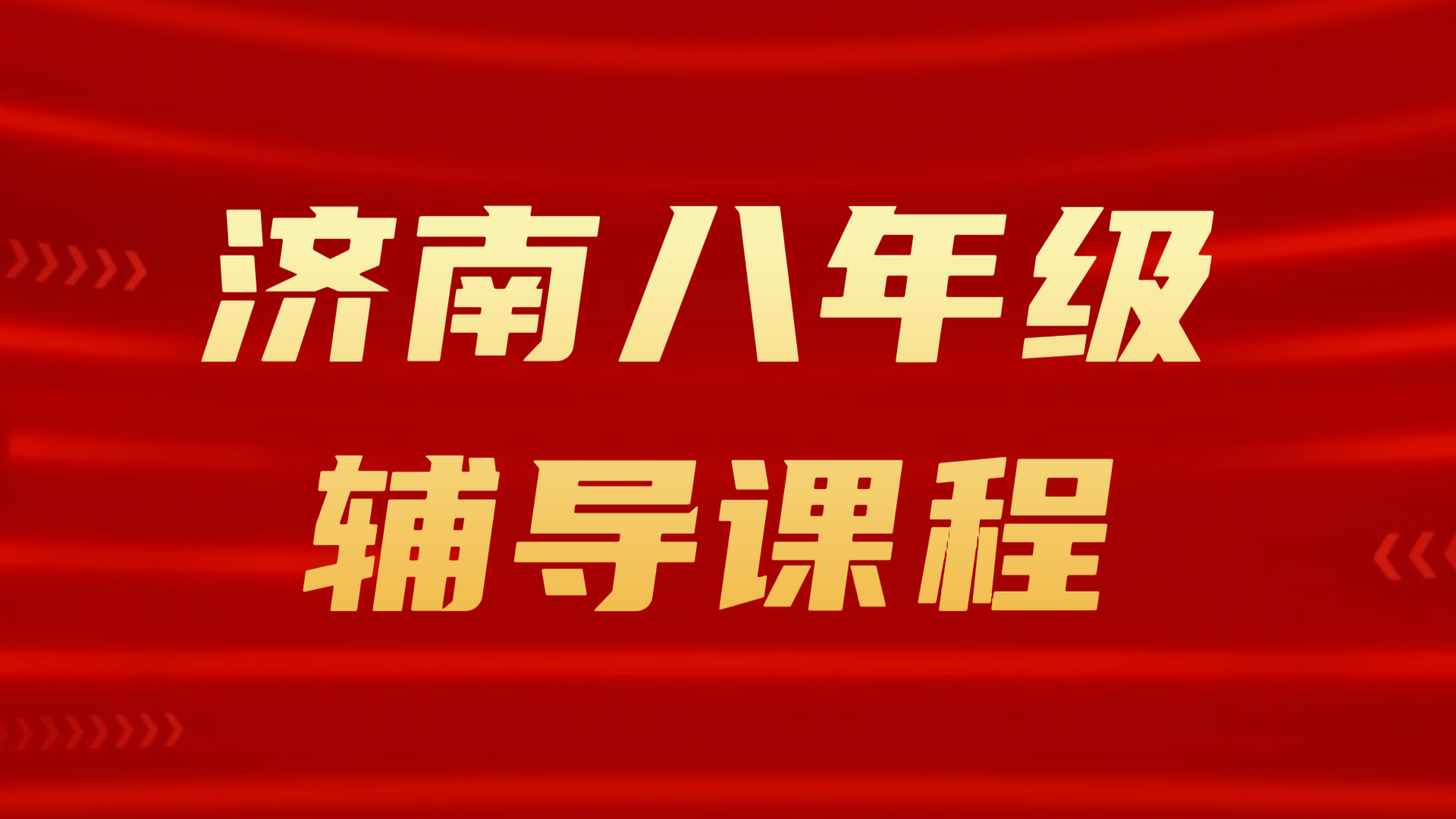 济南八年级补课|锐满分教育初二语数英物理针对性补习机构(1) 济南八年级补课|锐满分教育初二语数英物理针对性补习机构(1)
