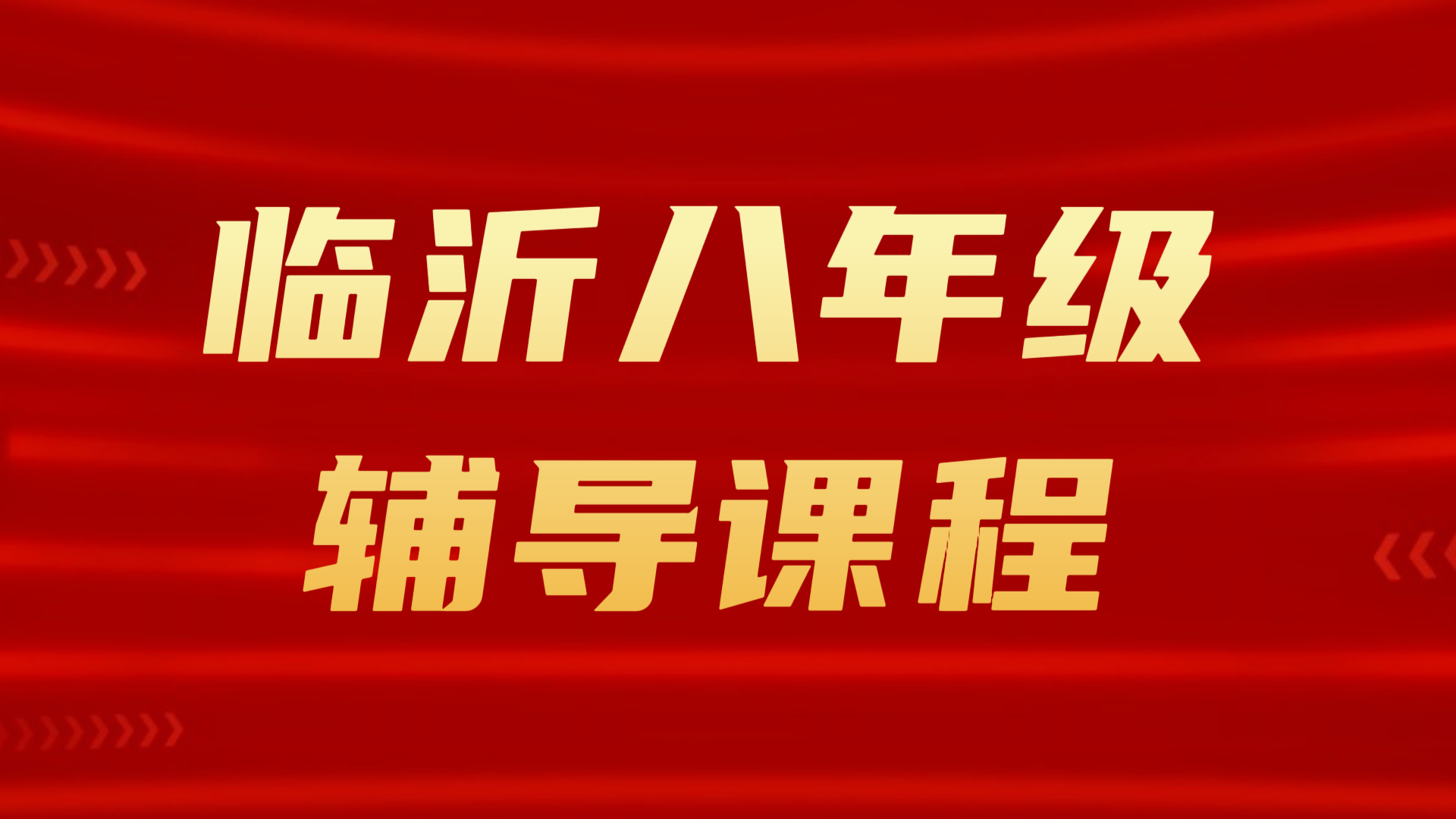 临沂八年级补课|锐满分教育初二语文/数学/英语/物理补差培优辅导机构(1) 临沂八年级补课|锐满分教育初二语文/数学/英语/物理补差培优辅导机构(1)