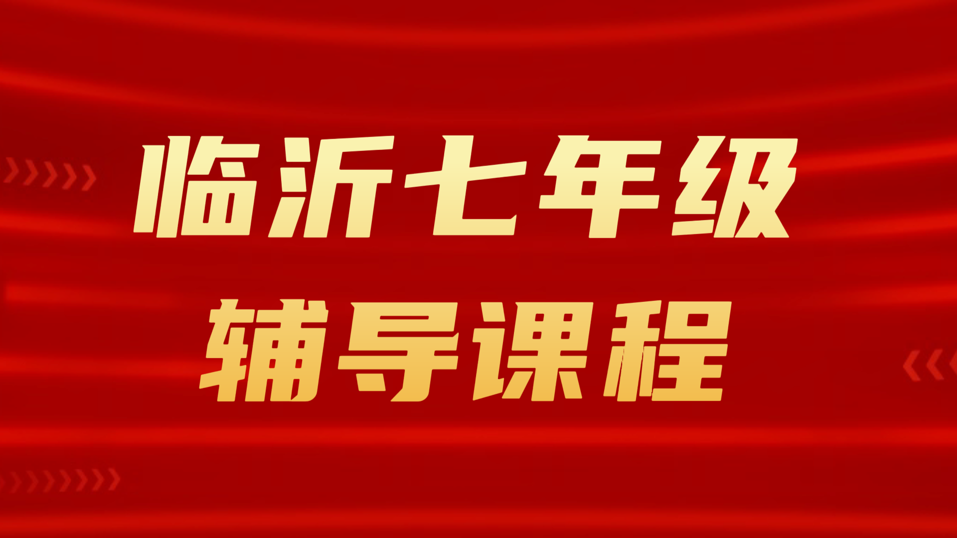 临沂七年级补课|锐满分教育初一语文/数学/英语同步补习辅导机构哪家好(1) 临沂七年级补课|锐满分教育初一语文/数学/英语同步补习辅导机构哪家好(1)