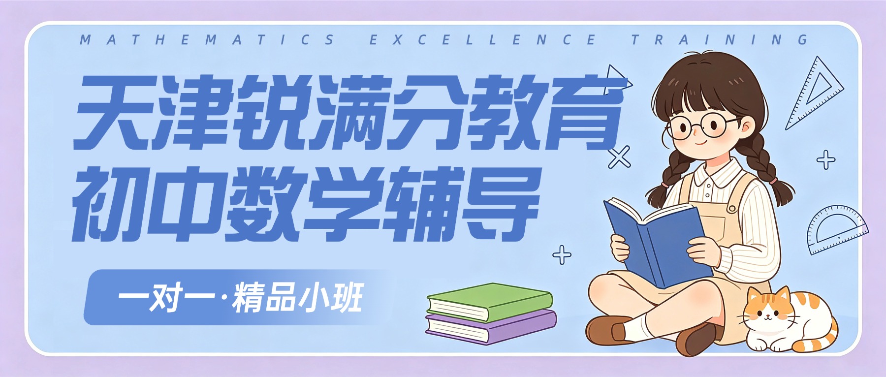 天津宝坻初三数学补课机构怎么选？锐满分几何、函数、三角形、方程专题辅导，一对一精