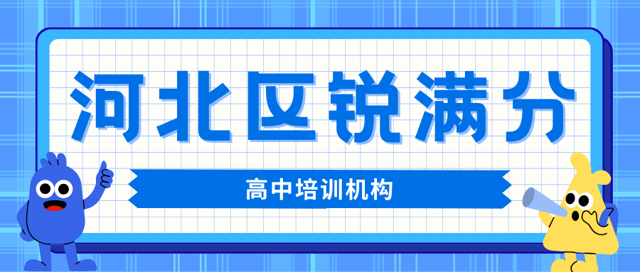 天津河北区高中课外辅导班哪家好，天津河北区高一/高二/高三提分补习班推荐，锐满分教育高中全科培优官方咨询电话400-1100-613(1)