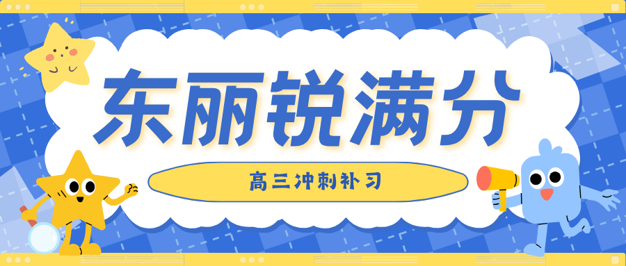 天津东丽区高三高考冲刺班哪家好，天津东丽区高三全日制补习机构推荐，锐满分教育高三高考冲刺提分官方咨询电话400-1100-613(1)