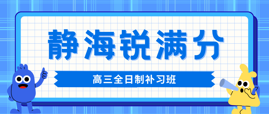 天津静海高三全日制封闭集训营哪家好,天津静海高三全托补习班推荐,锐满分教育高三全日制高考冲刺官方咨询电话400-1100-613(1) 天津静海高三全日制封闭集训营哪家好,天津静海高三全托补习班推荐,锐满分教育高三全日制高考冲刺官方咨询电话400-1100-613(1)