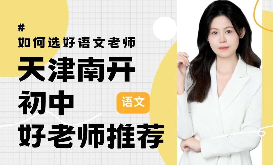 天津南开区初中语文老师推荐：锐满分教育黄静怡老师|7年教龄助力中考语文115.5