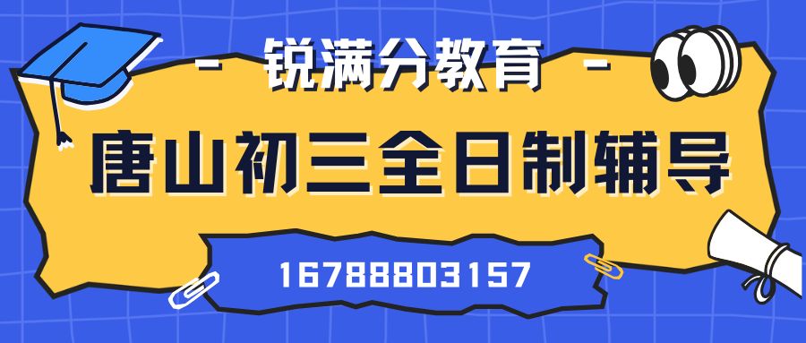 2026唐山一中附近初三全托哪家好？锐满分教育冲刺班收费与预约电话 (1)