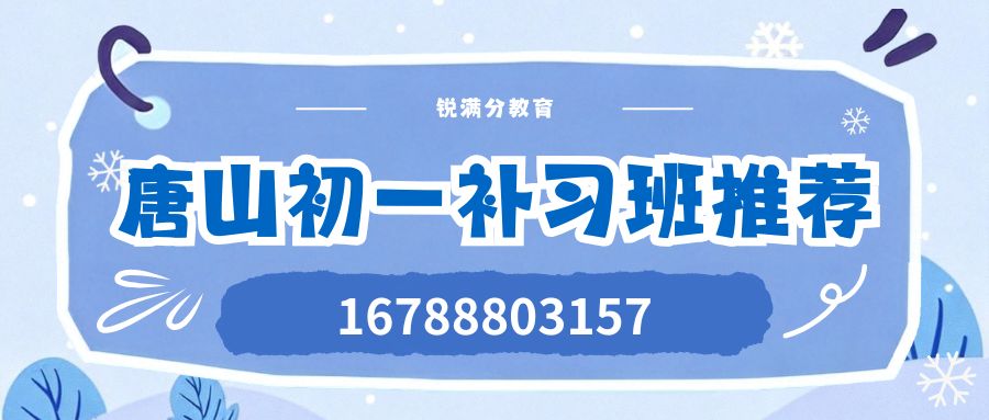2026唐山二中附近初一辅导推荐哪家好?锐满分教育一对一/小班课地址与联系电话 (1) 2026唐山二中附近初一辅导推荐哪家好?锐满分教育一对一/小班课地址与联系电话 (1)
