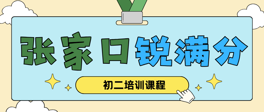 张家口初二一对一个性化辅导哪家强,张家口八年级提分补习班推荐,锐满分教育初二精准补弱突破瓶颈官方咨询电话400-1100-613(1) 张家口初二一对一个性化辅导哪家强,张家口八年级提分补习班推荐,锐满分教育初二精准补弱突破瓶颈官方咨询电话400-1100-613(1)