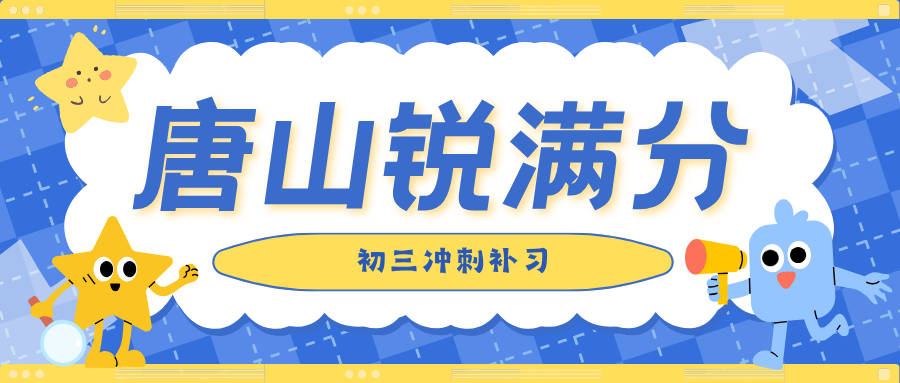 唐山初三中考冲刺集训班哪家好，唐山九年级考前押题补习机构推荐，锐满分教育初三中考备考高效提分官方咨询电话400-1100-613(1)