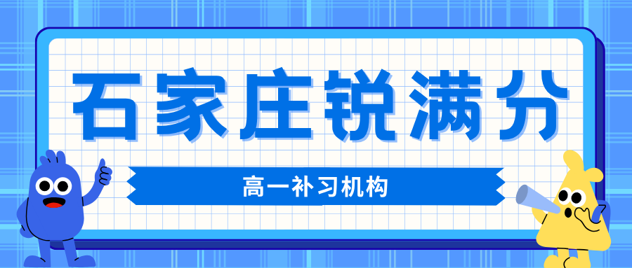 石家庄高一衔接班哪家好,石家庄初高中过渡辅导推荐,锐满分教育高一快速适应高中学习节奏官方咨询电话400-1100-613(1) 石家庄高一衔接班哪家好,石家庄初高中过渡辅导推荐,锐满分教育高一快速适应高中学习节奏官方咨询电话400-1100-613(1)