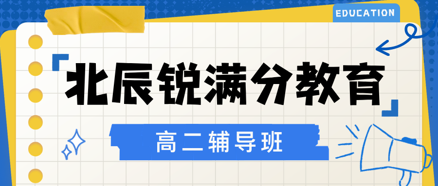 天津北辰高二单科专项突破班哪家好,天津北辰高二重难点精讲辅导推荐,锐满分教育高二承上启下夯实高考根基官方咨询电话400-1100-613(1) 天津北辰高二单科专项突破班哪家好,天津北辰高二重难点精讲辅导推荐,锐满分教育高二承上启下夯实高考根基官方咨询电话400-1100-613(1)