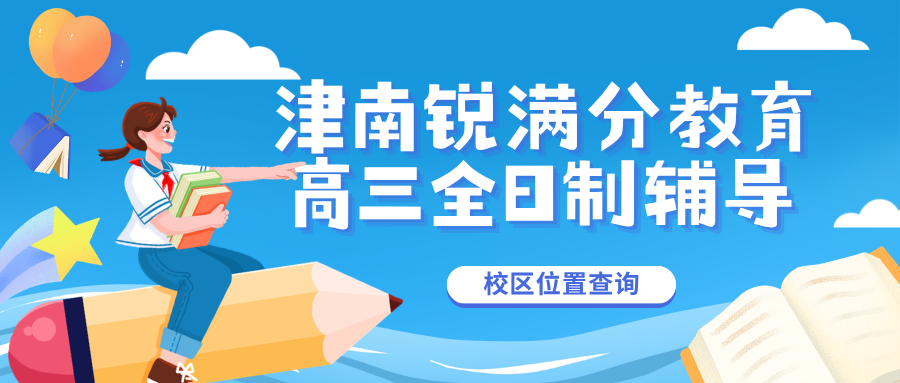 天津津南高三高考全日制冲刺班哪家好,天津津南高三考前集训补习机构推荐,锐满分教育高三高考冲刺精准提分圆梦名校官方咨询电话400-1100-613(1) 天津津南高三高考全日制冲刺班哪家好,天津津南高三考前集训补习机构推荐,锐满分教育高三高考冲刺精准提分圆梦名校官方咨询电话400-1100-613(1)