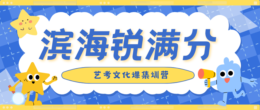 天津滨海高三艺考文化课辅导班哪家好,天津滨海艺考文化课冲刺补习推荐,锐满分教育高三艺考文化课专项突破双线并行官方咨询电话400-1100-613(1) 天津滨海高三艺考文化课辅导班哪家好,天津滨海艺考文化课冲刺补习推荐,锐满分教育高三艺考文化课专项突破双线并行官方咨询电话400-1100-613(1)