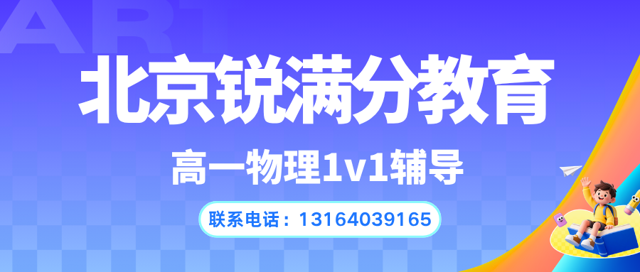 2026 北京西城高一物理开学听不懂？北京锐满分高一/高二物理一对一专项辅导