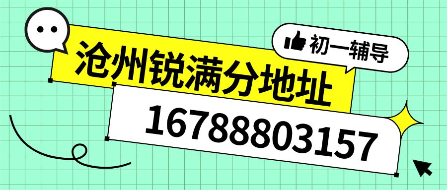 2026沧州运河区荣盛广场/华北商厦/信誉楼/黄河路商圈/御河路商圈附近初一辅导哪家好?锐满分教育一对一/小班课收费多少/老师好不好及联系电话 (1) 2026沧州运河区荣盛广场/华北商厦/信誉楼/黄河路商圈/御河路商圈附近初一辅导哪家好?锐满分教育一对一/小班课收费多少/老师好不好及联系电话 (1)