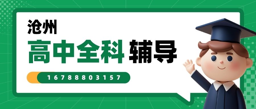 2026沧州运河区荣盛广场/华北商厦/信誉楼/吾悦广场/黄河路商圈附近锐满分教育地址电话,锐满分教育高一/高二/高三一对一/小班课/全托推荐哪家好/收费多少及课程咨询电话 (1) 2026沧州运河区荣盛广场/华北商厦/信誉楼/吾悦广场/黄河路商圈附近锐满分教育地址电话,锐满分教育高一/高二/高三一对一/小班课/全托推荐哪家好/收费多少及课程咨询电话 (1)