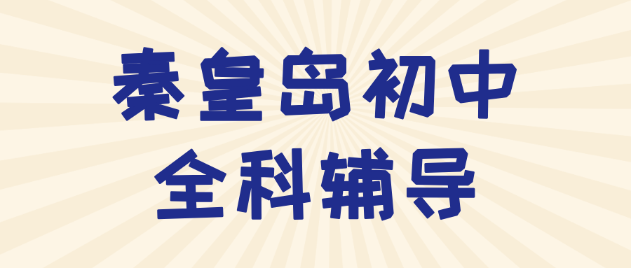 秦皇岛海港区红旗里初中语文补习收费参考，古诗文记诵效率低，写作构思没有方向|锐满分教育秋季培优课程(1)