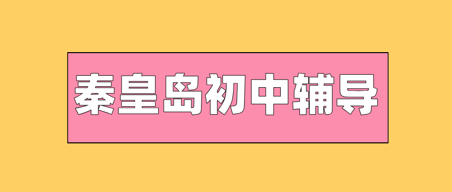 秦皇岛海港区河涧里初中全科秋季培优班,基础知识存在漏洞,跟不上校内授课进度,机构口碑好不好|锐满分教育(1) 秦皇岛海港区河涧里初中全科秋季培优班,基础知识存在漏洞,跟不上校内授课进度,机构口碑好不好|锐满分教育(1)
