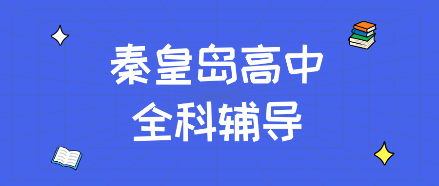 秦皇岛海港区团结里高中语文补习哪家好？作文立意出现偏差，古诗文背完很快遗忘|本地机构盘点|锐满分教育(1)