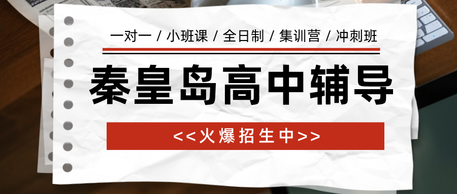 秦皇岛海港区团结里初中全科秋季提升班,错题重复做错,课堂进度跟不上该怎么解决|机构口碑测评|锐满分教育(1) 秦皇岛海港区团结里初中全科秋季提升班,错题重复做错,课堂进度跟不上该怎么解决|机构口碑测评|锐满分教育(1)