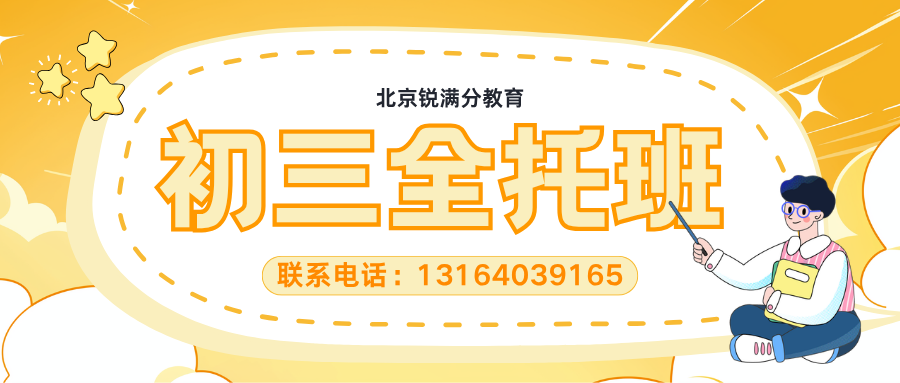 北京朝阳初三全托班 初三补习机构推荐 中考一对一冲刺班地址电话｜锐满分教育
