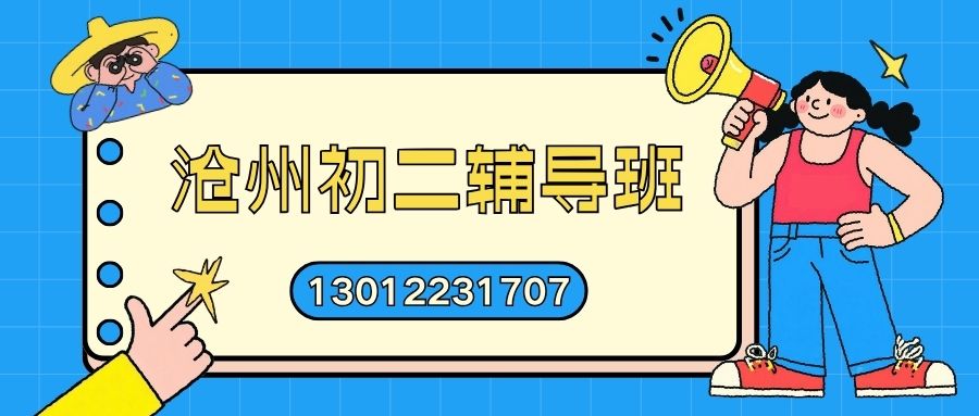 2026沧州十三中家属院/迎宾路小区/解放路小区附近初二哪家好,沧州十三中附近锐满分教育小班课靠谱吗,沧州锐满分教育预约电话 (1) 2026沧州十三中家属院/迎宾路小区/解放路小区附近初二哪家好,沧州十三中附近锐满分教育小班课靠谱吗,沧州锐满分教育预约电话 (1)