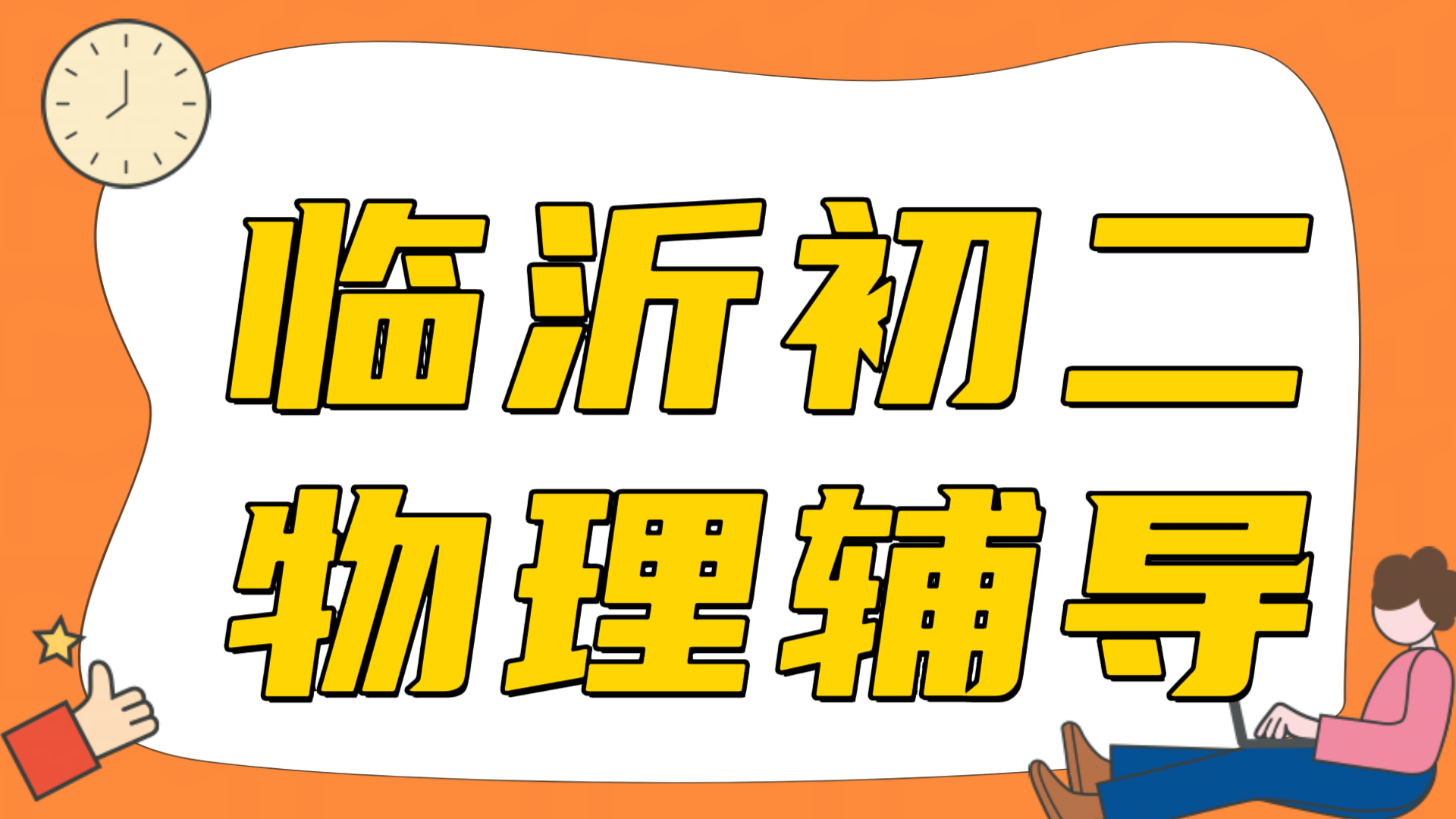 临沂初二物理跟不上怎么办，力学压强浮力总丢分，锐满分教育初二物理辅导提分