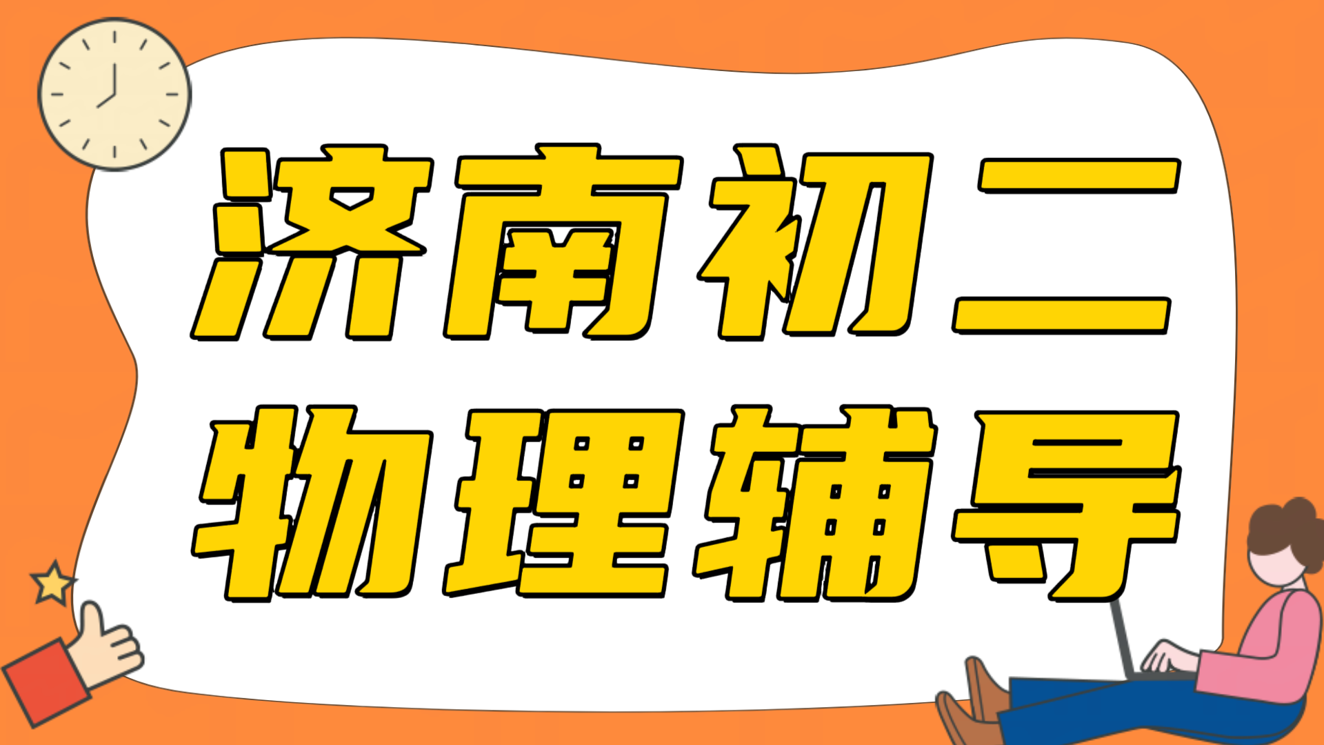 济南初二物理辅导哪家好，孩子物理越学越吃力，浮力压强总考不好｜锐满分教育(1)