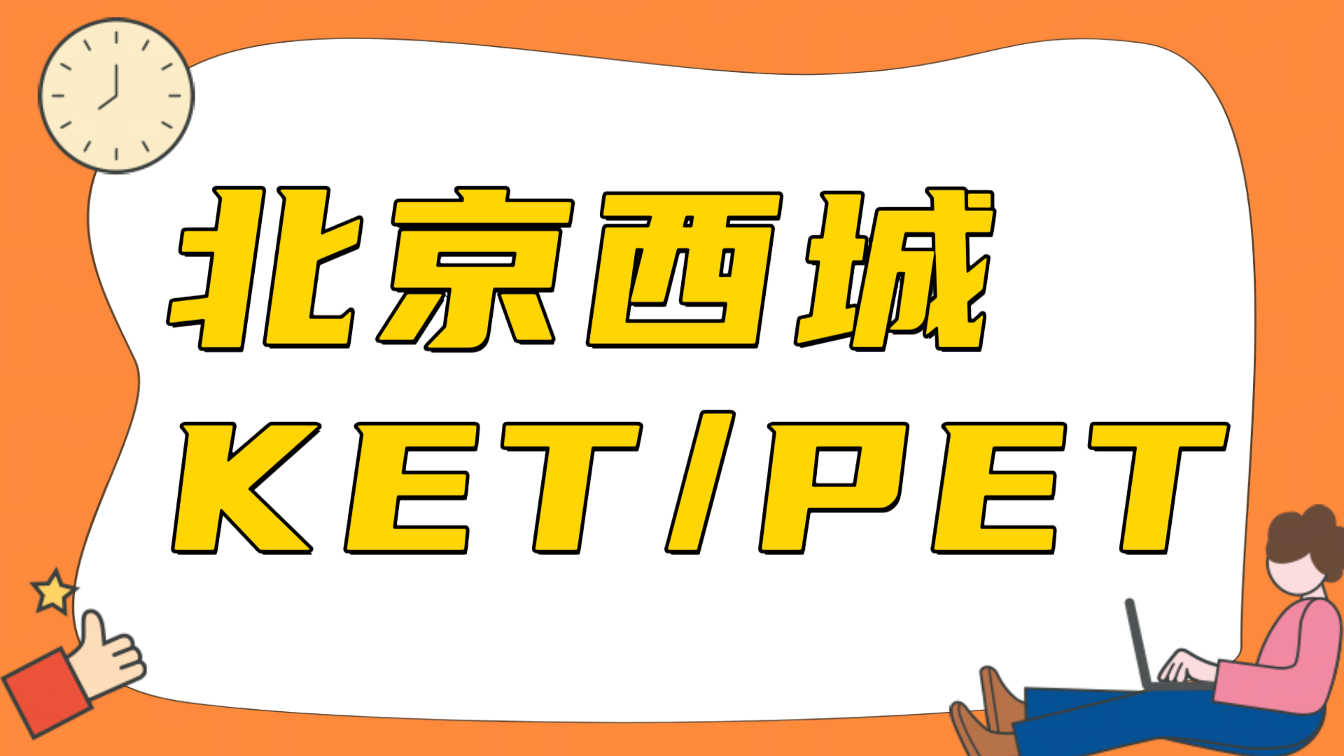 北京西城 KET/PET 辅导哪家专业，剑桥英语备考词汇听力写作怎么提分｜锐满分