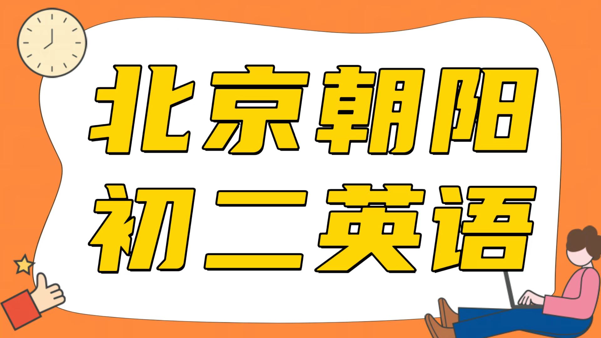 北京朝阳初二物理补习哪里靠谱,孩子物理上课听懂做题不会,力学丢分多|锐满分教育(1) 北京朝阳初二物理补习哪里靠谱,孩子物理上课听懂做题不会,力学丢分多|锐满分教育(1)