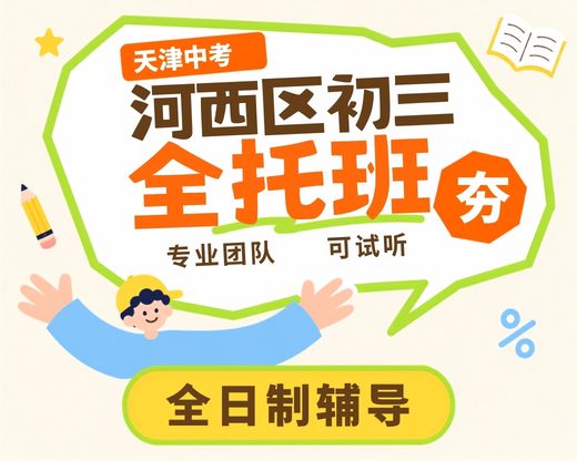 天津河西区初三全托哪家好?锐满分教育全日制、封闭式食宿一体全托(1) 天津河西区初三全托哪家好?锐满分教育全日制、封闭式食宿一体全托(1)