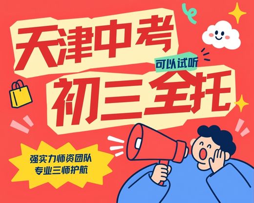 天津滨海泰达开发区周边初三全托测评推荐|锐满分教育九年级全托机构优选(1) 天津滨海泰达开发区周边初三全托测评推荐|锐满分教育九年级全托机构优选(1)