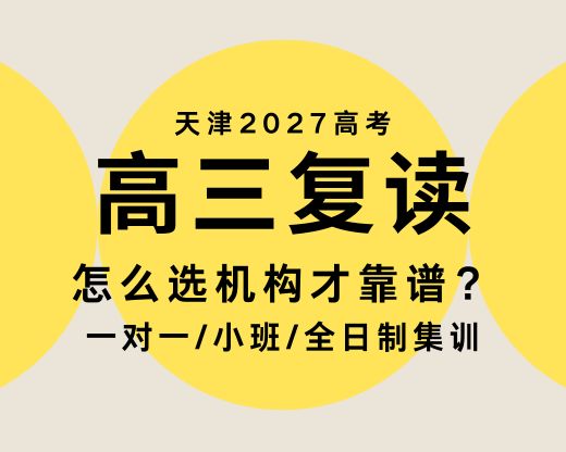 天津高三复读机构推荐哪家靠谱？锐满分教育全封闭管理/分层教学/本科上线率83%(1)