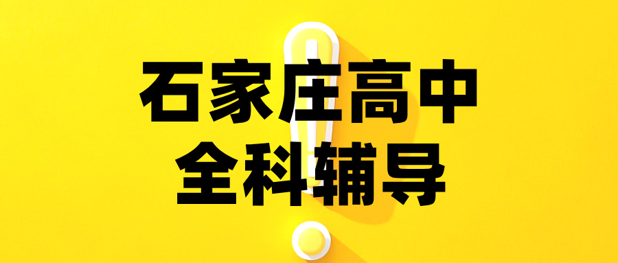 石家庄裕华裕兴街道春天广场高中语文辅导哪家好？解决现代文读不懂/作文跑题|锐满分