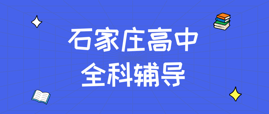 石家庄裕华裕兴街道春天广场高中英语辅导附近_攻克完形总出错/写作拿不到高分_秋季