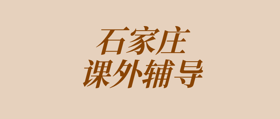 石家庄裕华区裕兴街道世奥湾西区高中英语辅导推荐_改善七选五总错/写作拿不到高分_