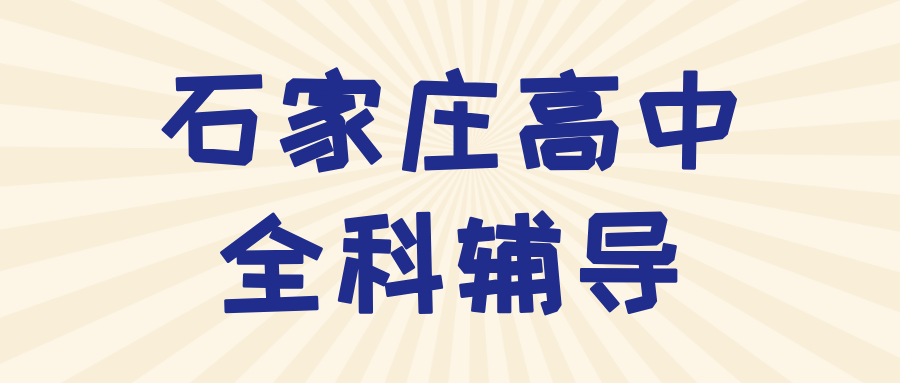 石家庄裕华裕兴街道春天广场高中物理辅导_解决电磁学总丢分/受力分析总错_秋季专项