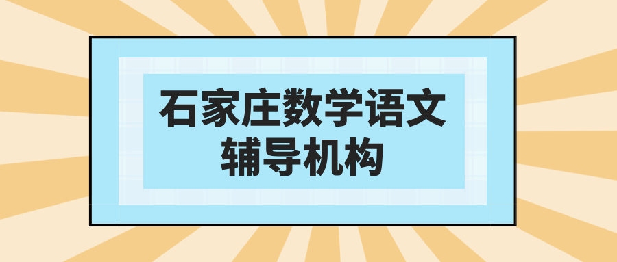 石家庄裕华区裕华路初一数学周测跟进班与基础巩固班辅导课程价格及校区位置(1) 石家庄裕华区裕华路初一数学周测跟进班与基础巩固班辅导课程价格及校区位置(1)
