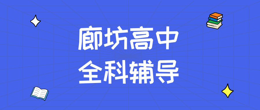 廊坊安次区永兴小区高中语文辅导价格_解决古诗文背了就忘/作文立意偏_秋季培优|锐满分教育(1)
