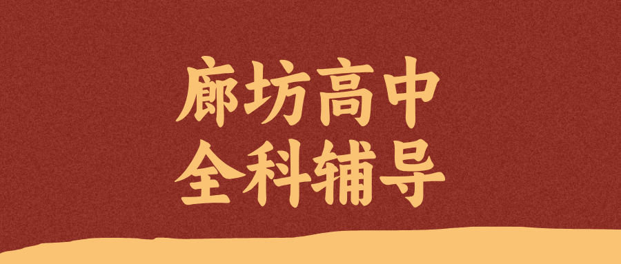 廊坊安次区永兴小区高中英语辅导推荐_改善阅读总丢分/听力听不懂_机构排名|锐满分教育(1) 廊坊安次区永兴小区高中英语辅导推荐_改善阅读总丢分/听力听不懂_机构排名|锐满分教育(1)