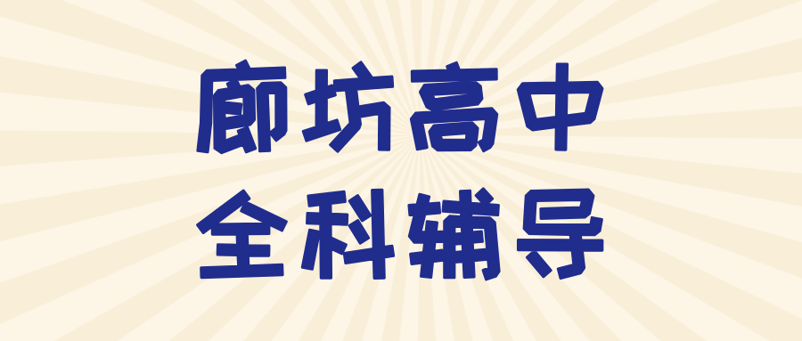 廊坊安次区仕宅官邸高中全科秋季班_解决一轮复习没重点/刷题不见提分_附近机构|锐