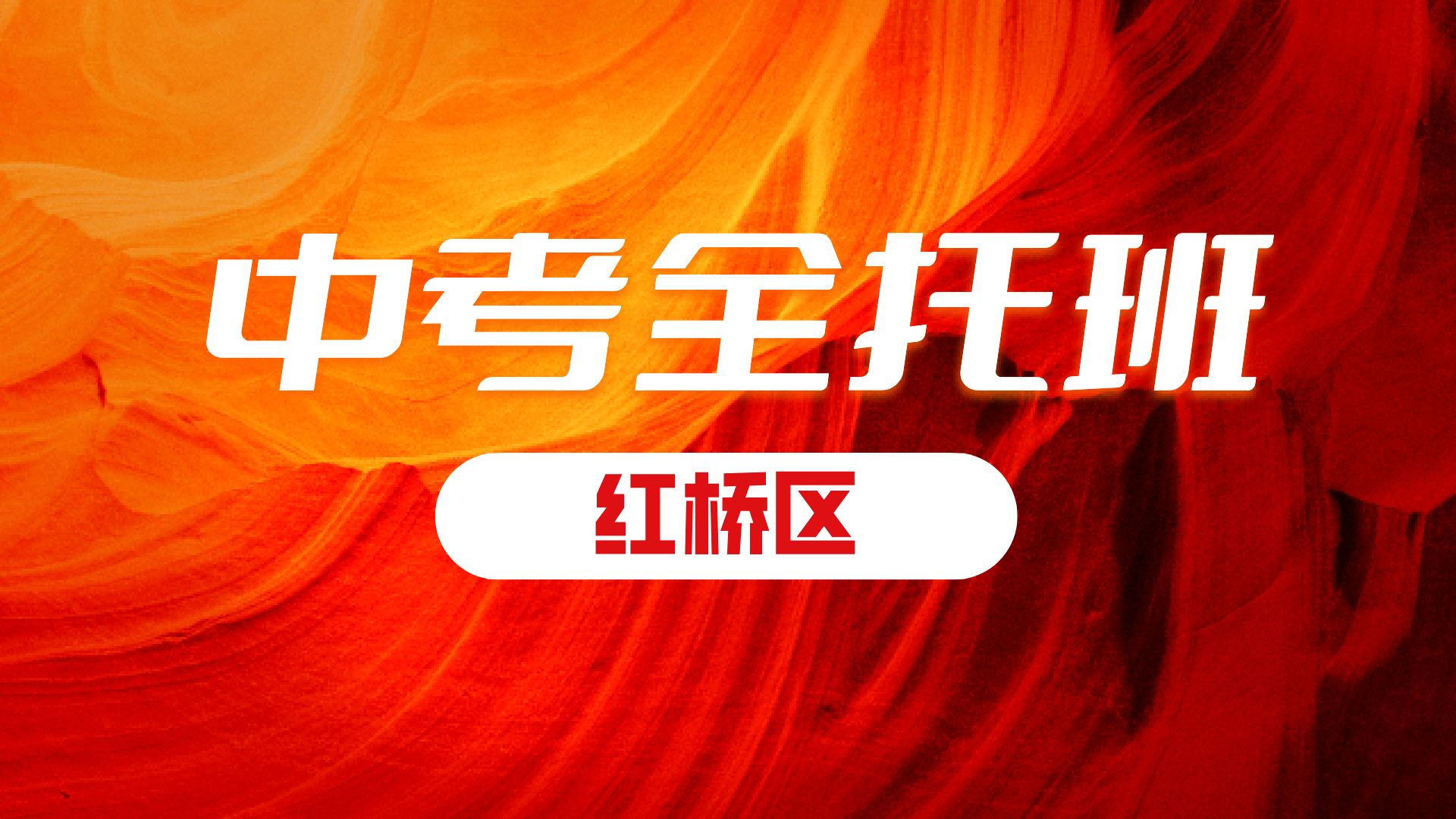 锐满分教育天津红桥2027中考全日制 初三全年食宿一体全科名师教学(2) 锐满分教育天津红桥2027中考全日制 初三全年食宿一体全科名师教学(2)