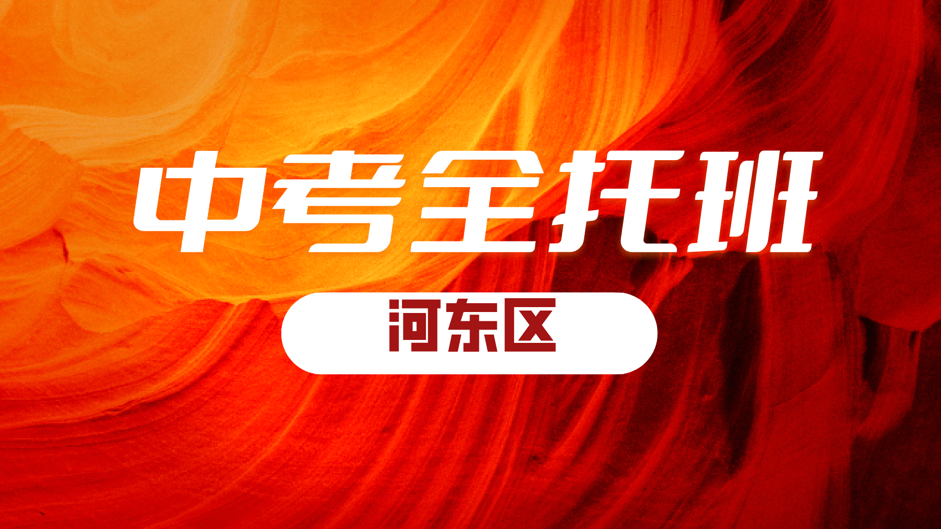 天津河东2027初三中考全日制 锐满分教育九年级全年全科名师授课(2) 天津河东2027初三中考全日制 锐满分教育九年级全年全科名师授课(2)