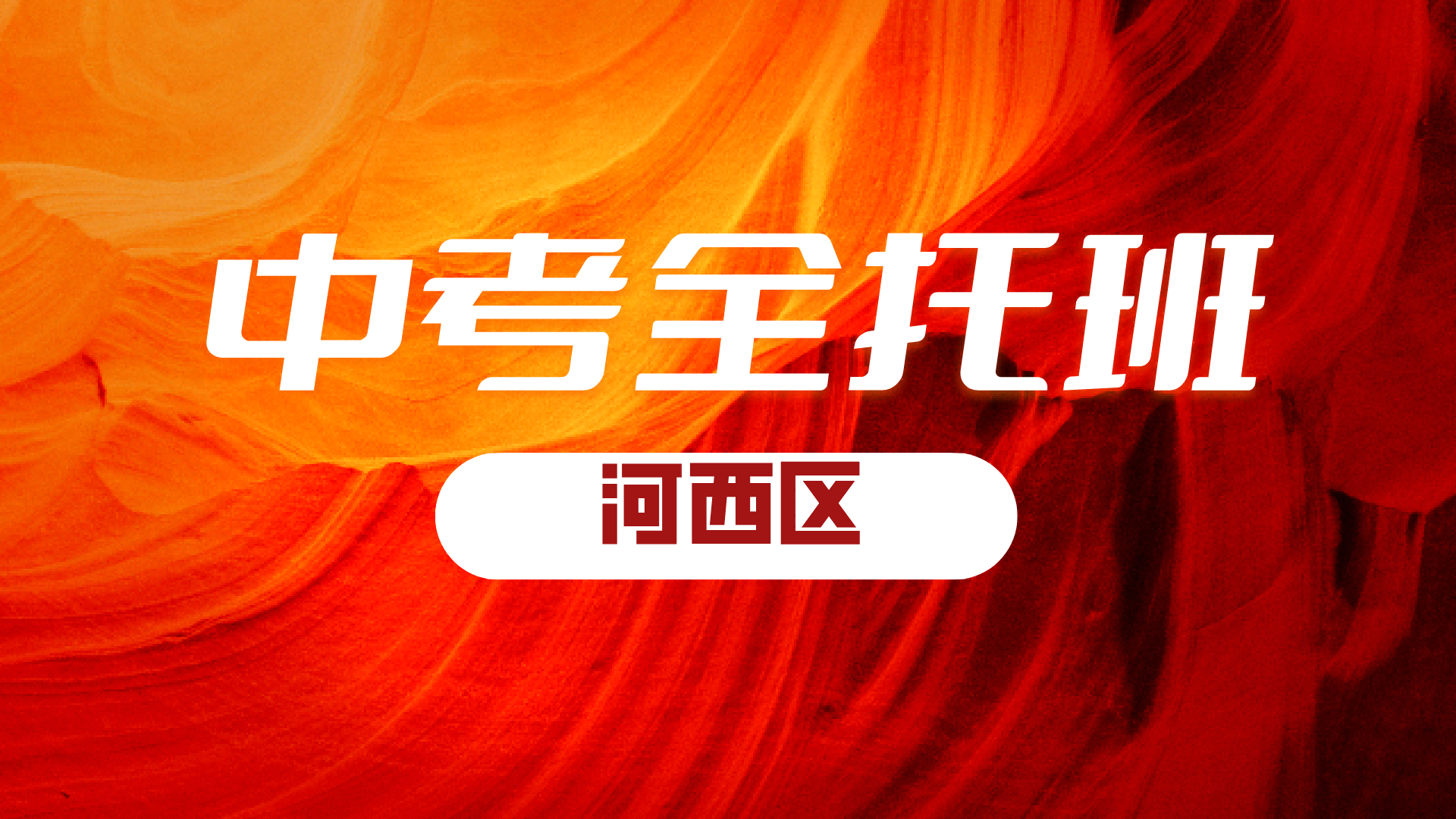 锐满分教育天津河西初三九年级全日制基地 2027年中考全年全科封闭冲刺(2)