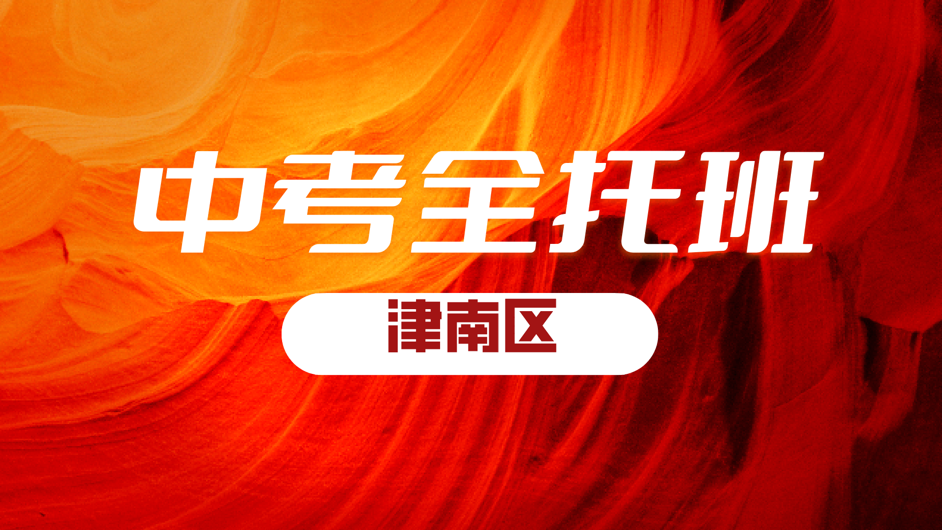 锐满分教育天津津南初三九年级全日制基地 2027 年中考全年全科封闭冲刺