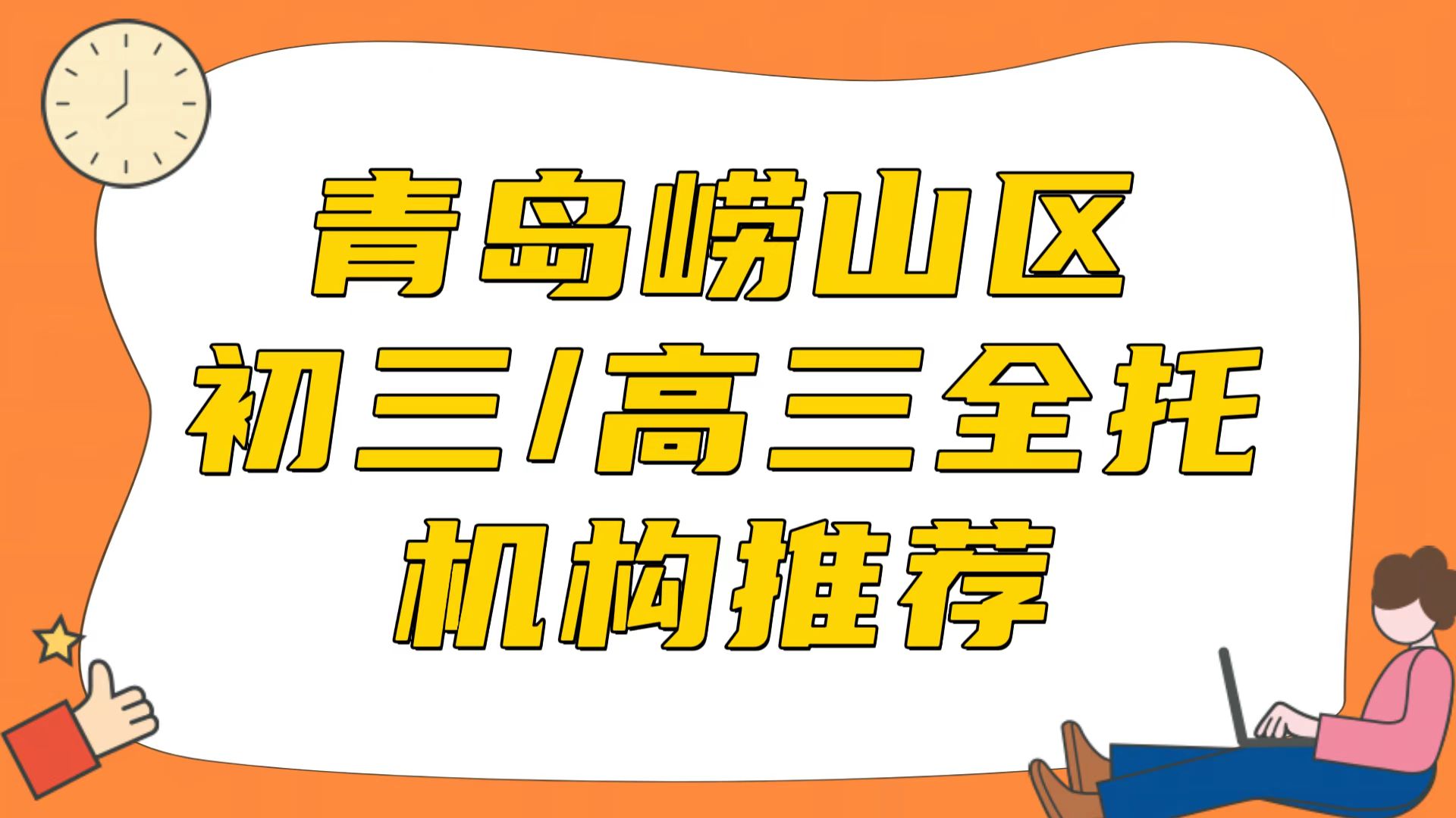 青岛崂山区排名前三的初三/高三全托机构推荐之锐满分教育(1)
