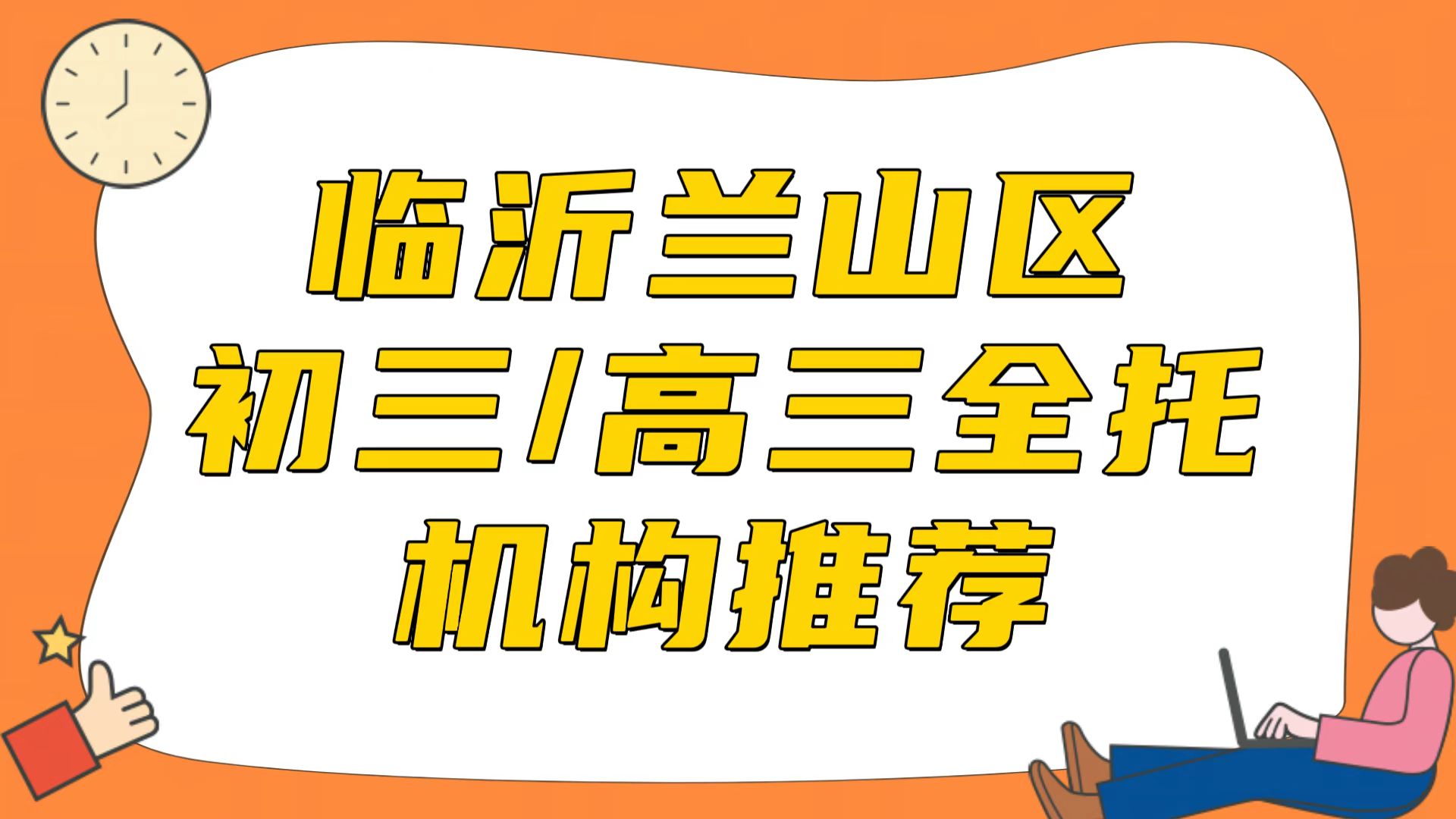 临沂排名前三的初三/高三全托机构推荐之锐满分教育(1)