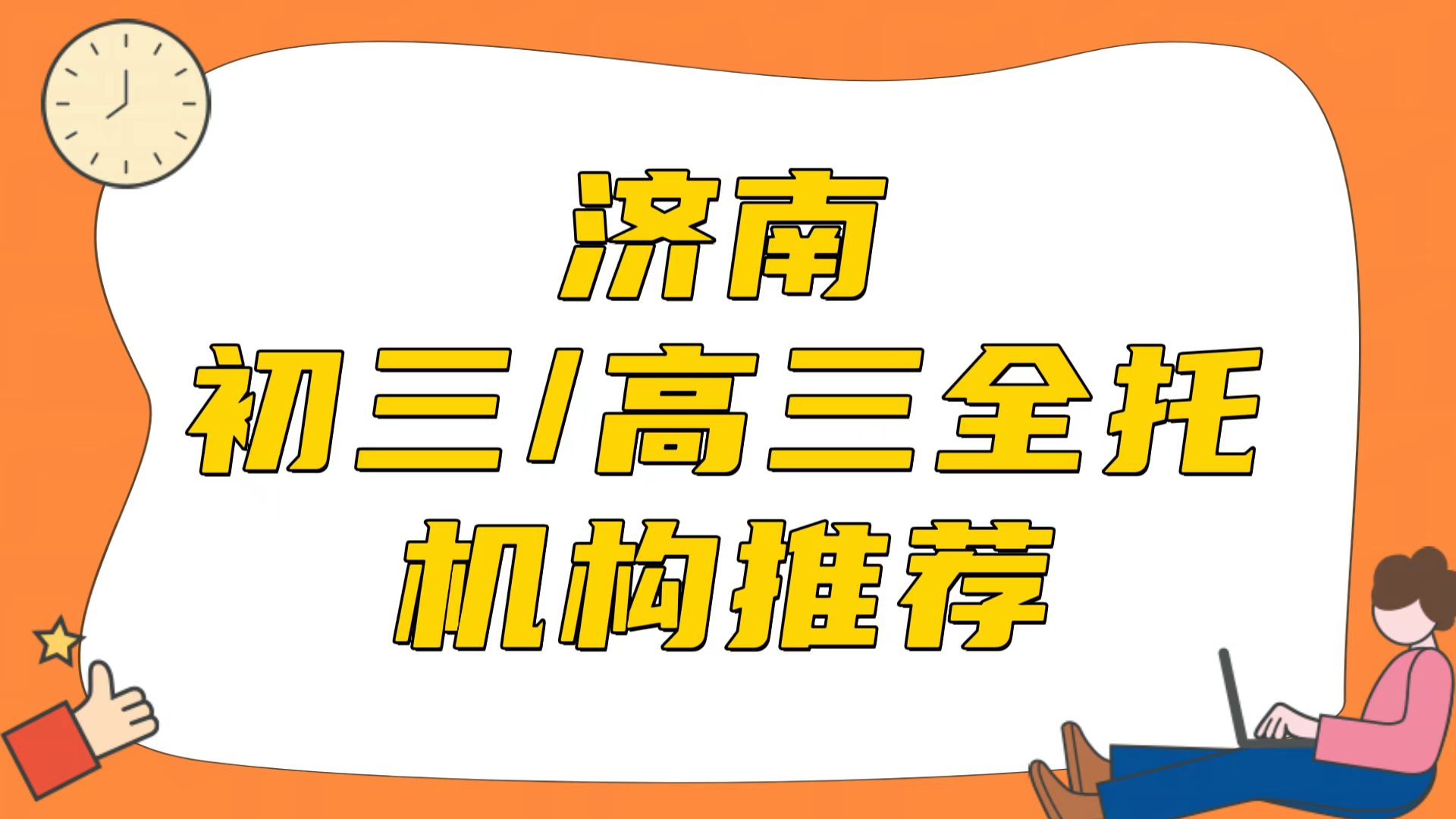 济南排名前三的初三/高三全托机构推荐之锐满分教育(1)