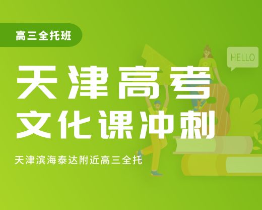 天津滨海泰达MSD/金元宝/滨海万达周边高三全托哪家好？分层教学/全日制集训/高