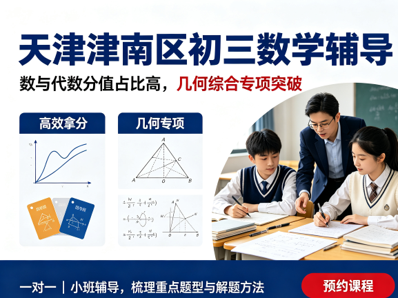 天津津南区初三数学在哪补有效果?数与代数分值占比最高如何拿高分、几何综合专项辅导推荐(1) 天津津南区初三数学在哪补有效果?数与代数分值占比最高如何拿高分、几何综合专项辅导推荐(1)