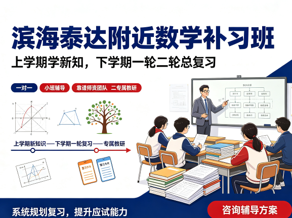 天津滨海泰达附近好的数学补习班推荐：上学期学新知识，下学期一轮二轮总复习专业一对一/小班辅导提升|靠谱师资团队、专属教研(1)